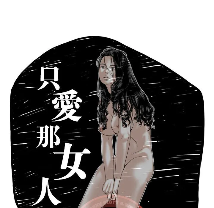 只爱那女人 - 第7章 - page 20