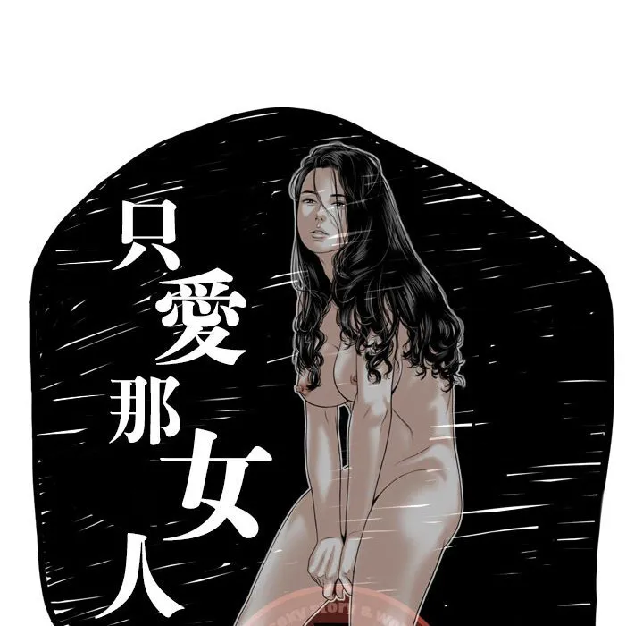 只爱那女人 - 第10章 - page 14