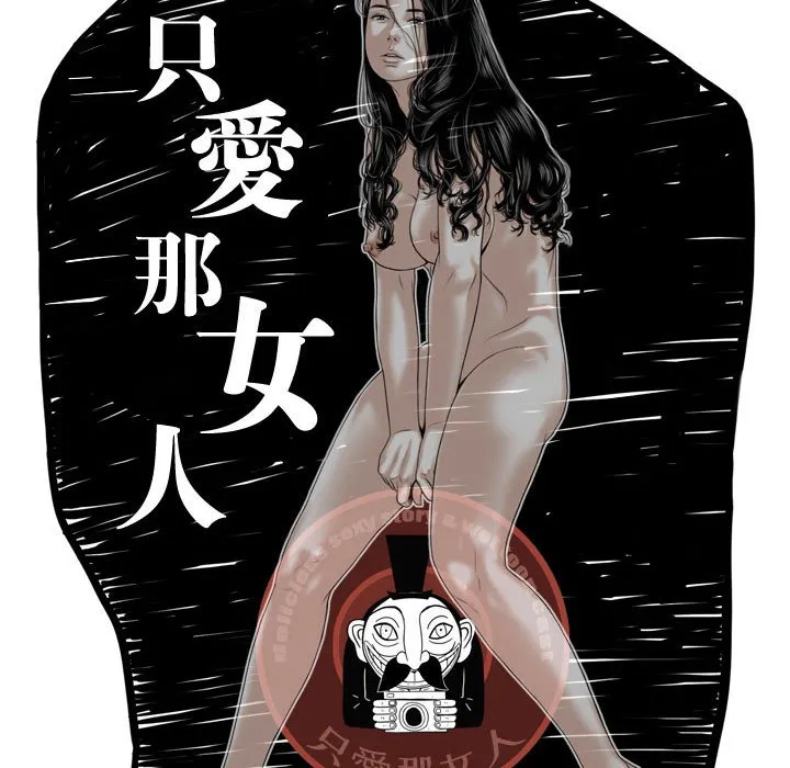只爱那女人 - 第15章 - page 25