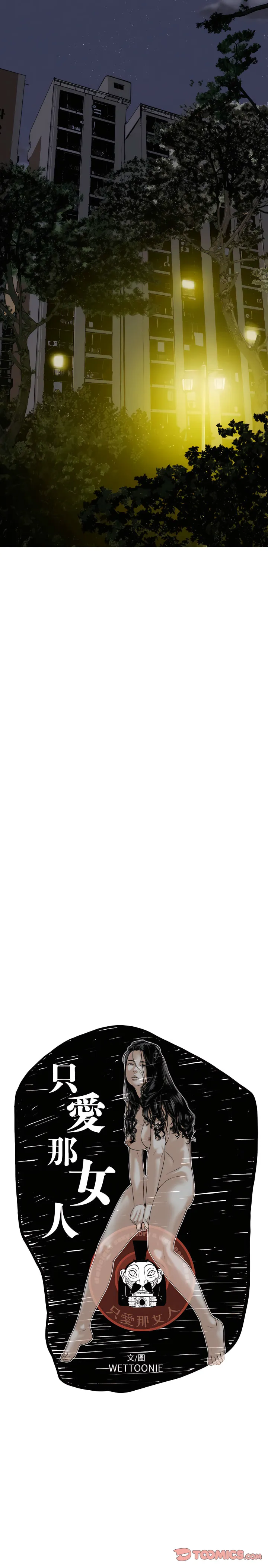 只爱那女人 - 第30章 - page 6