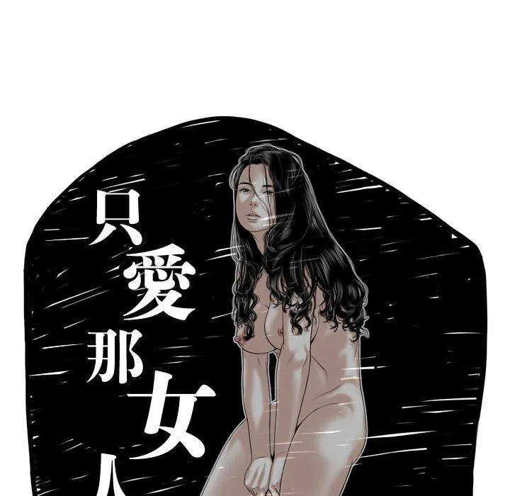 只爱那女人 - 第19章 - page 32