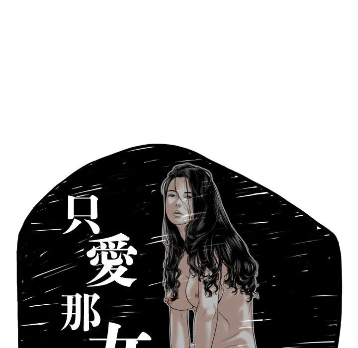 只爱那女人 - 第22章 - page 64