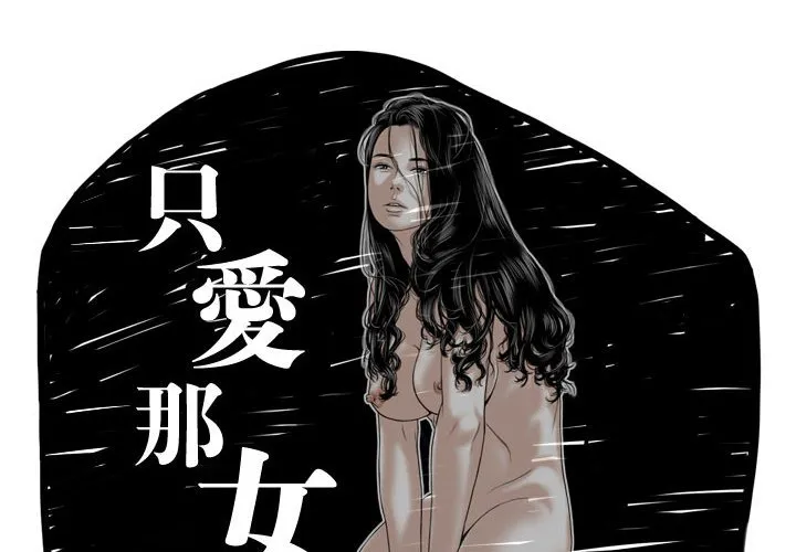 只爱那女人 - 第25章 - page 2