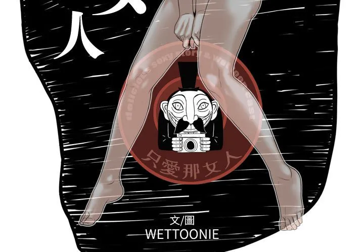 只爱那女人 - 第25章 - page 3