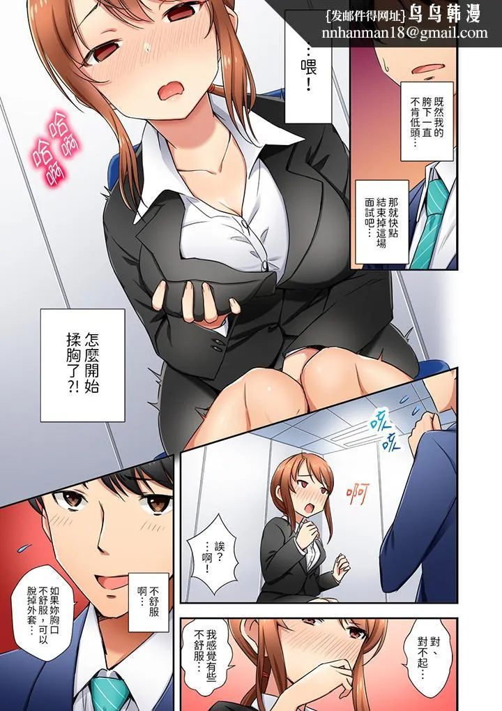 「还在面试的我却想做爱」 - 第1话 - page 8