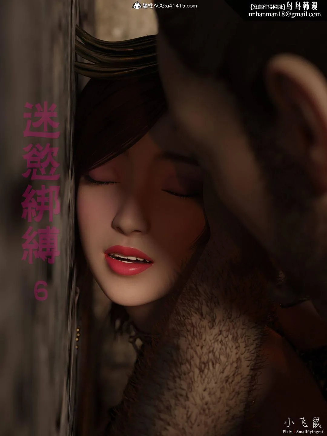 [3D]迷欲绑缚 - 第06话 - page 1