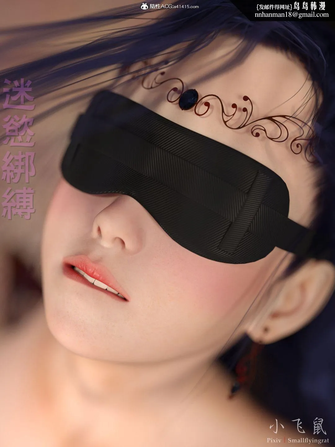 [3D]迷欲绑缚 - 第01话 - page 1