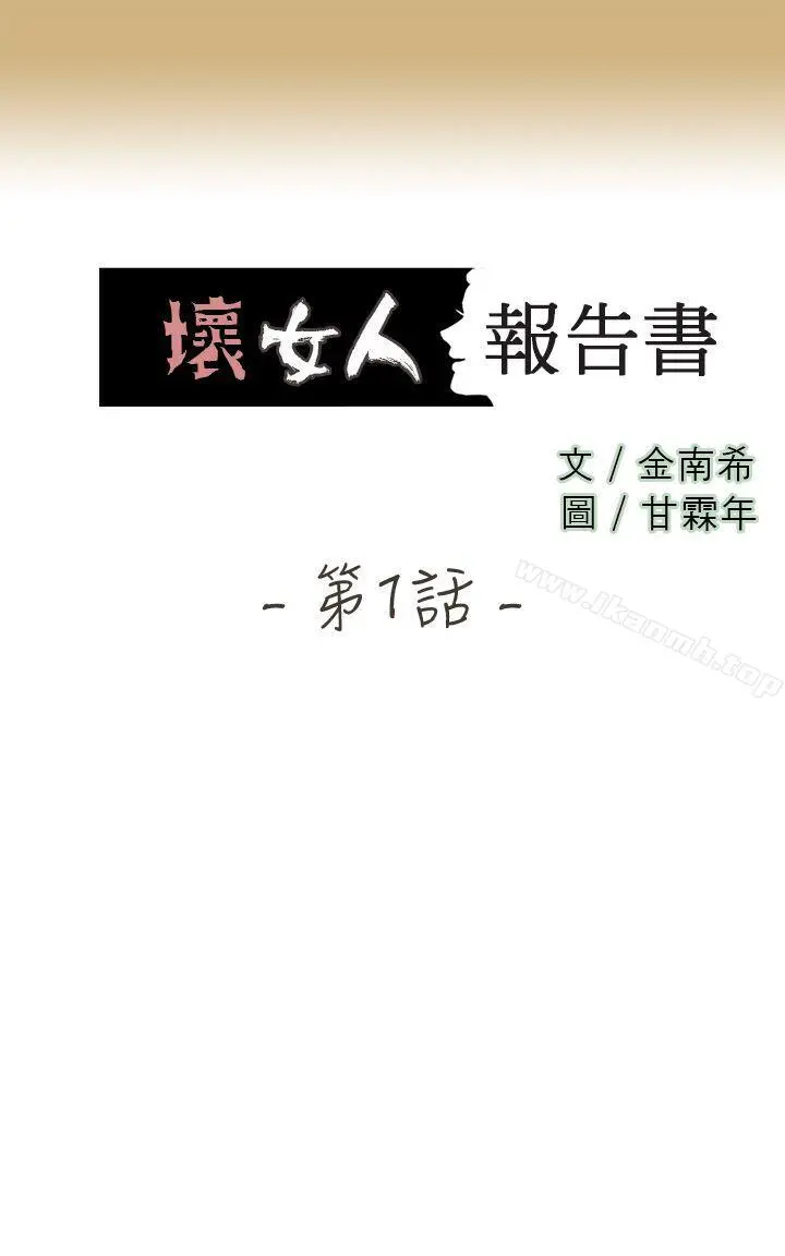 坏女人报告书(完结) - 第1话 - page 3
