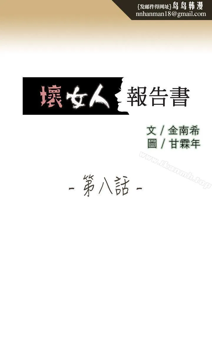 坏女人报告书(完结) - 第8话 - page 1