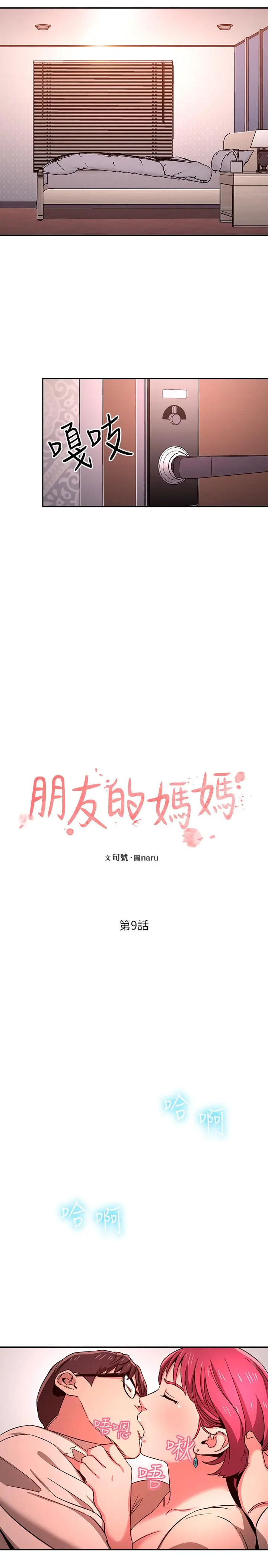 朋友的妈妈 - 第9话-在摩铁前遇到妈妈 - page 3