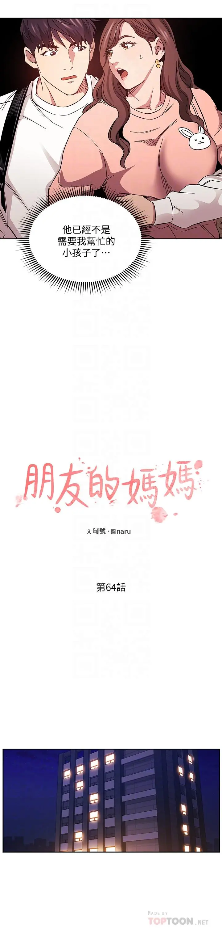 朋友的妈妈 - 第64话-跟妈一起睡吧 - page 10