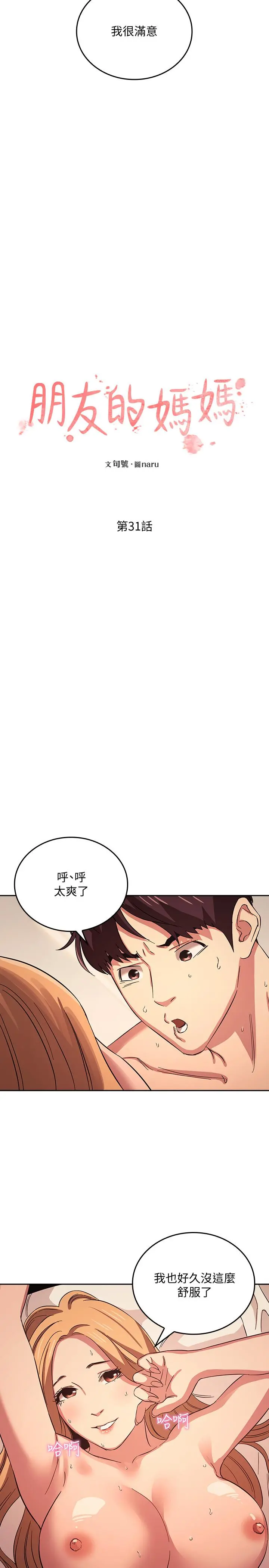 朋友的妈妈 - 第31话-你、你说你老公是谁 - page 2