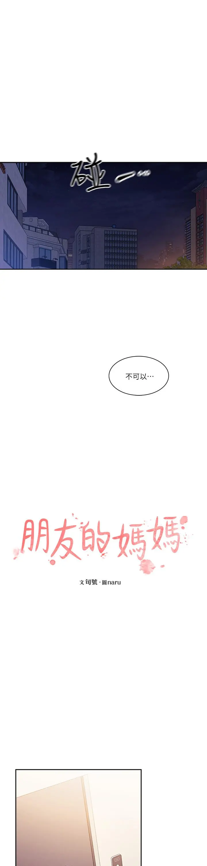 朋友的妈妈 - 第79话-粗暴的侵犯妈妈的文杰 - page 11