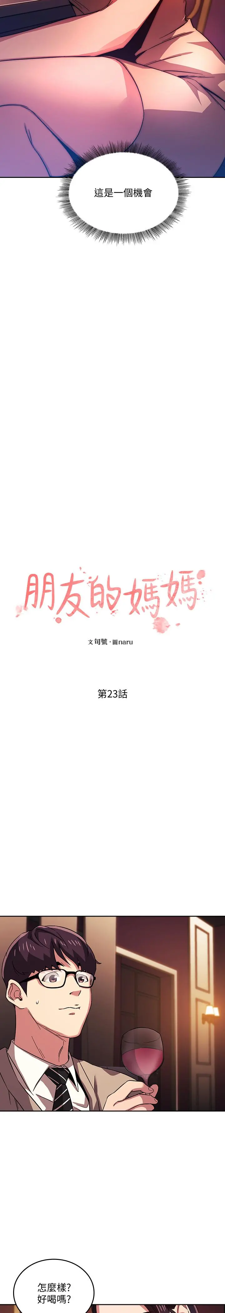朋友的妈妈 - 第23话-我们正贤已经是个男人了 - page 2