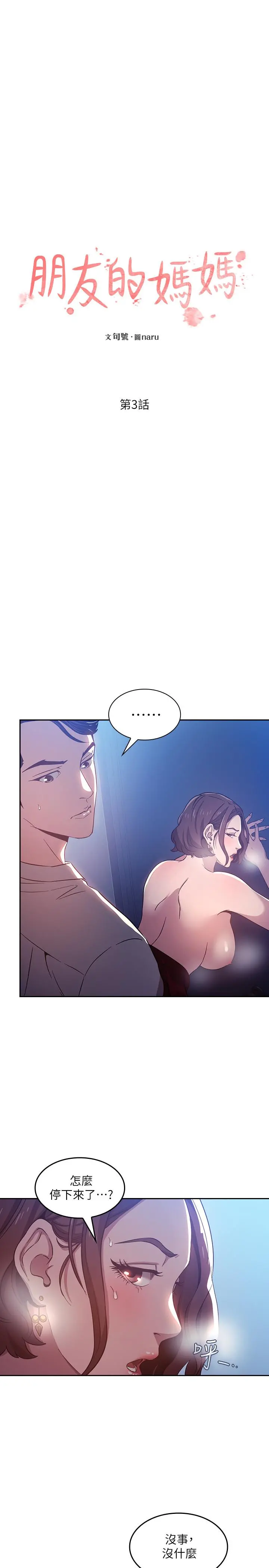 朋友的妈妈 - 第3话-文杰教我的把妹术 - page 3