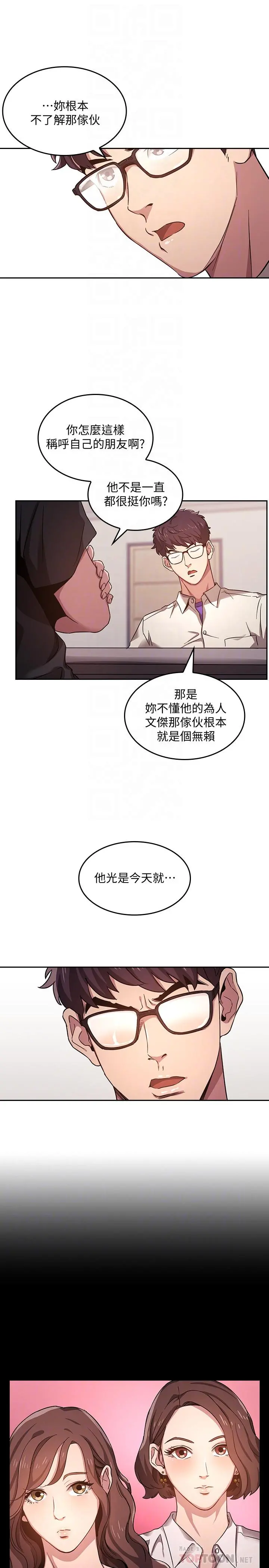 朋友的妈妈 - 第3话-文杰教我的把妹术 - page 14