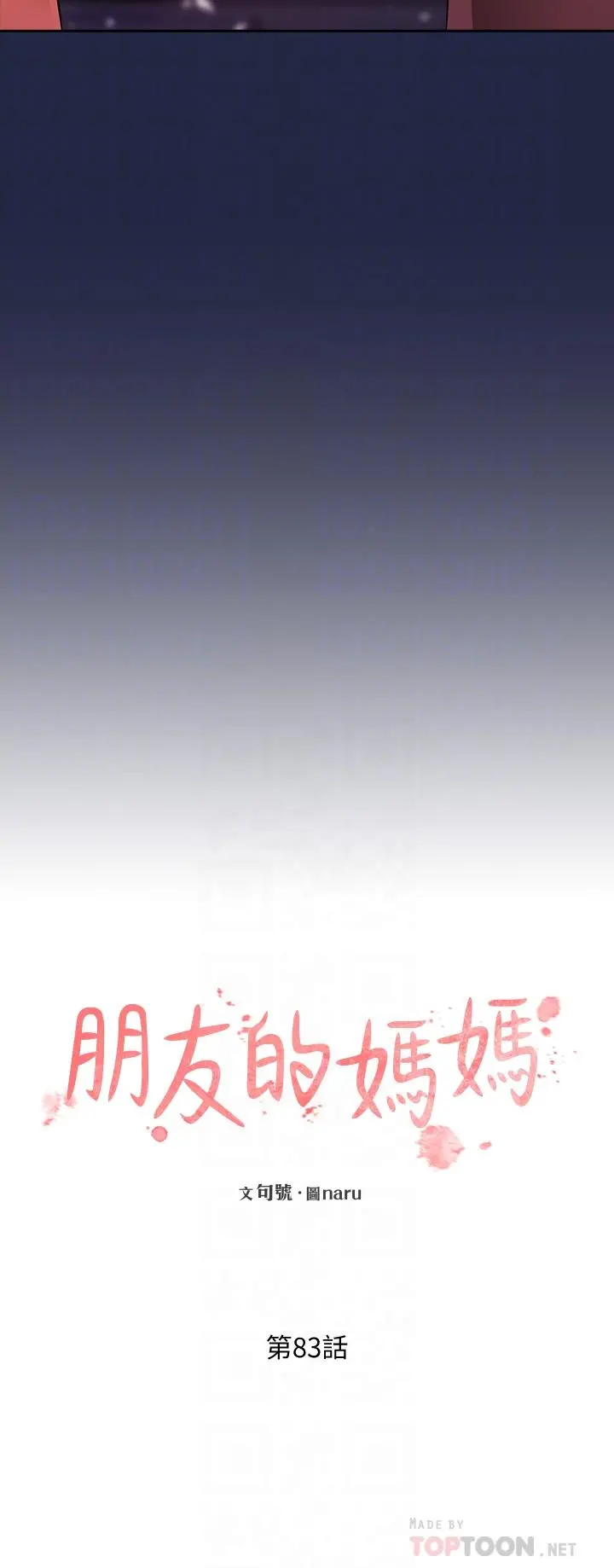 朋友的妈妈 - 第83话-无人妨碍的火热夜晚 - page 14
