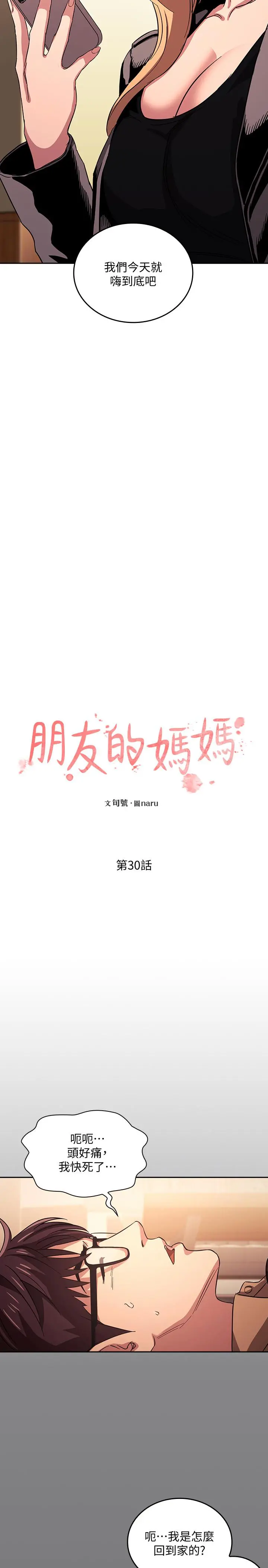 朋友的妈妈 - 第30话-在醉意中唤醒的雄性本能 - page 2