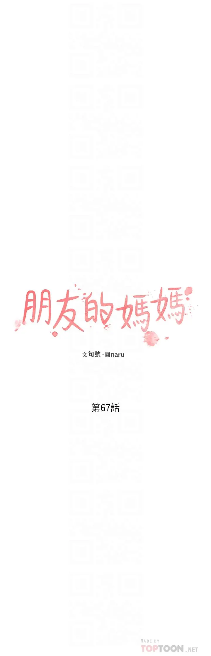朋友的妈妈 - 第67话-高潮不断的夜晚 - page 8
