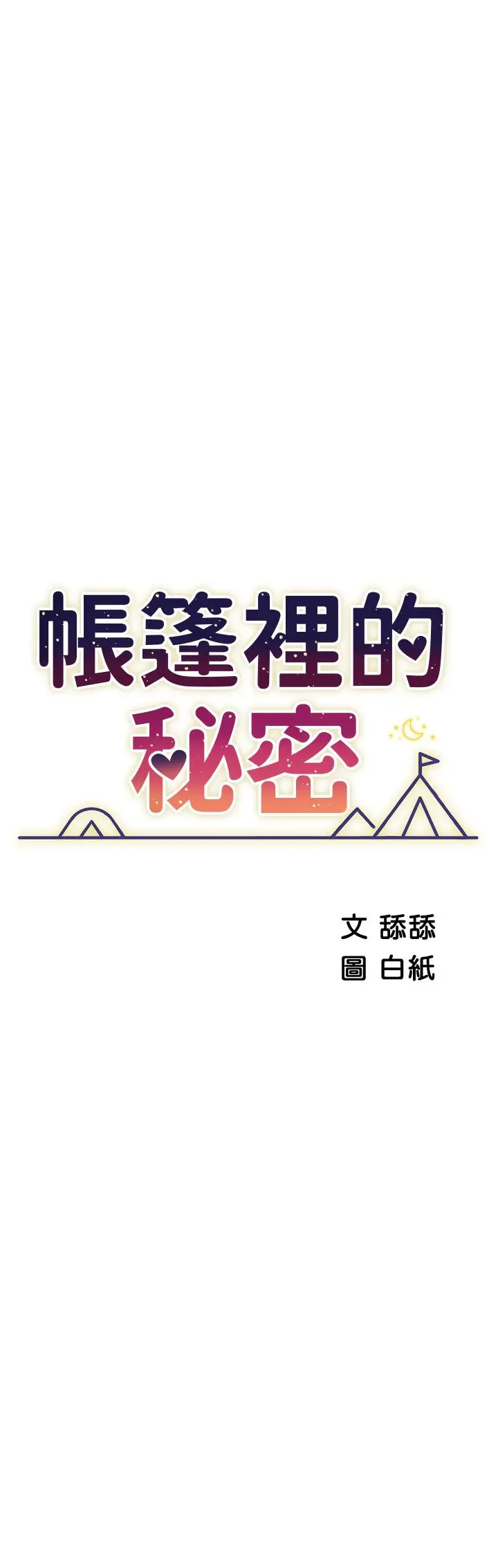 帐篷里的秘密 - 第49话-在浴室里深情缠绵 - page 3