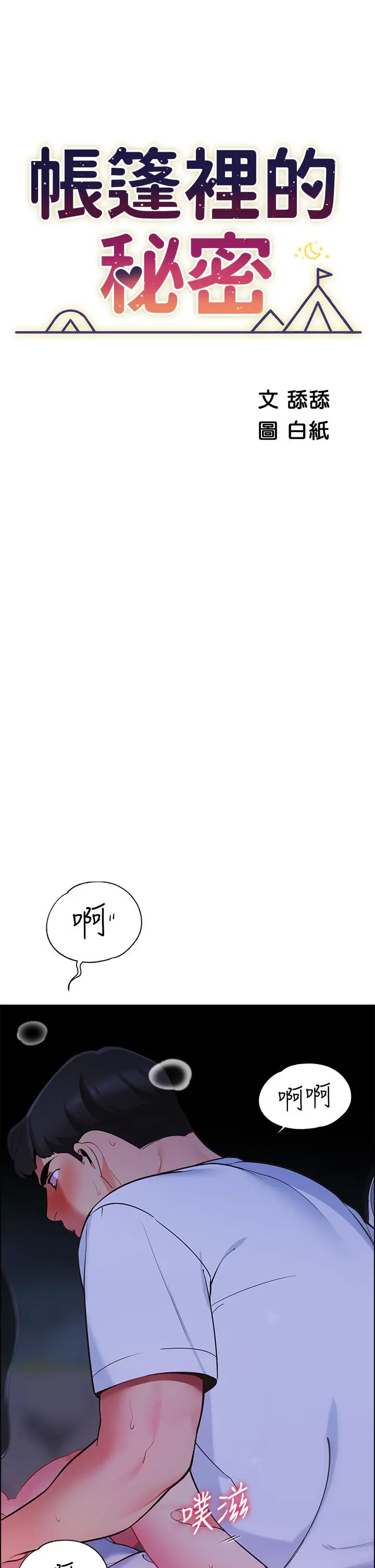 帐篷里的秘密 - 第11话-射在我体内 - page 5