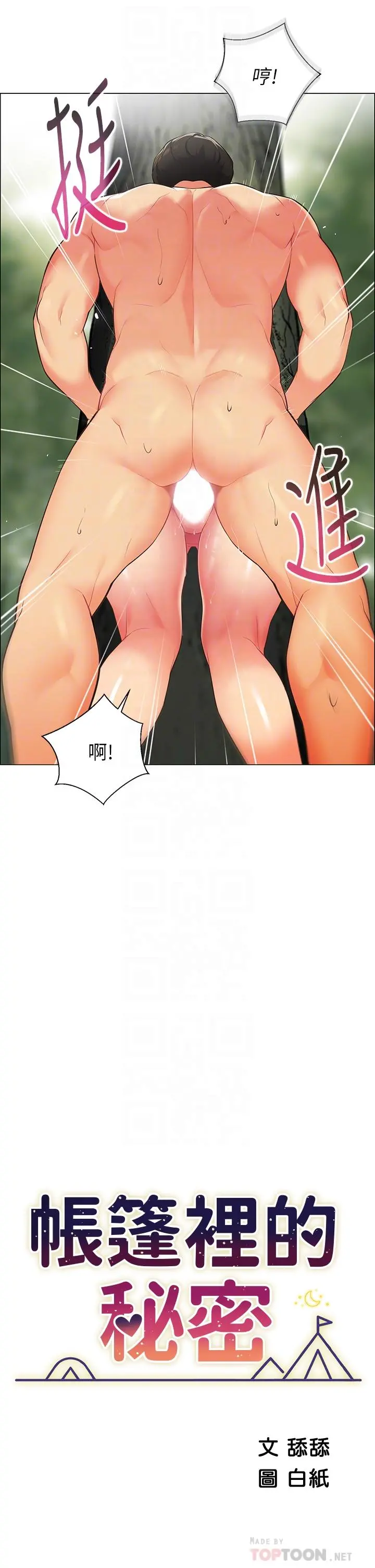 帐篷里的秘密 - 第6话-反正这不是第一次 - page 8