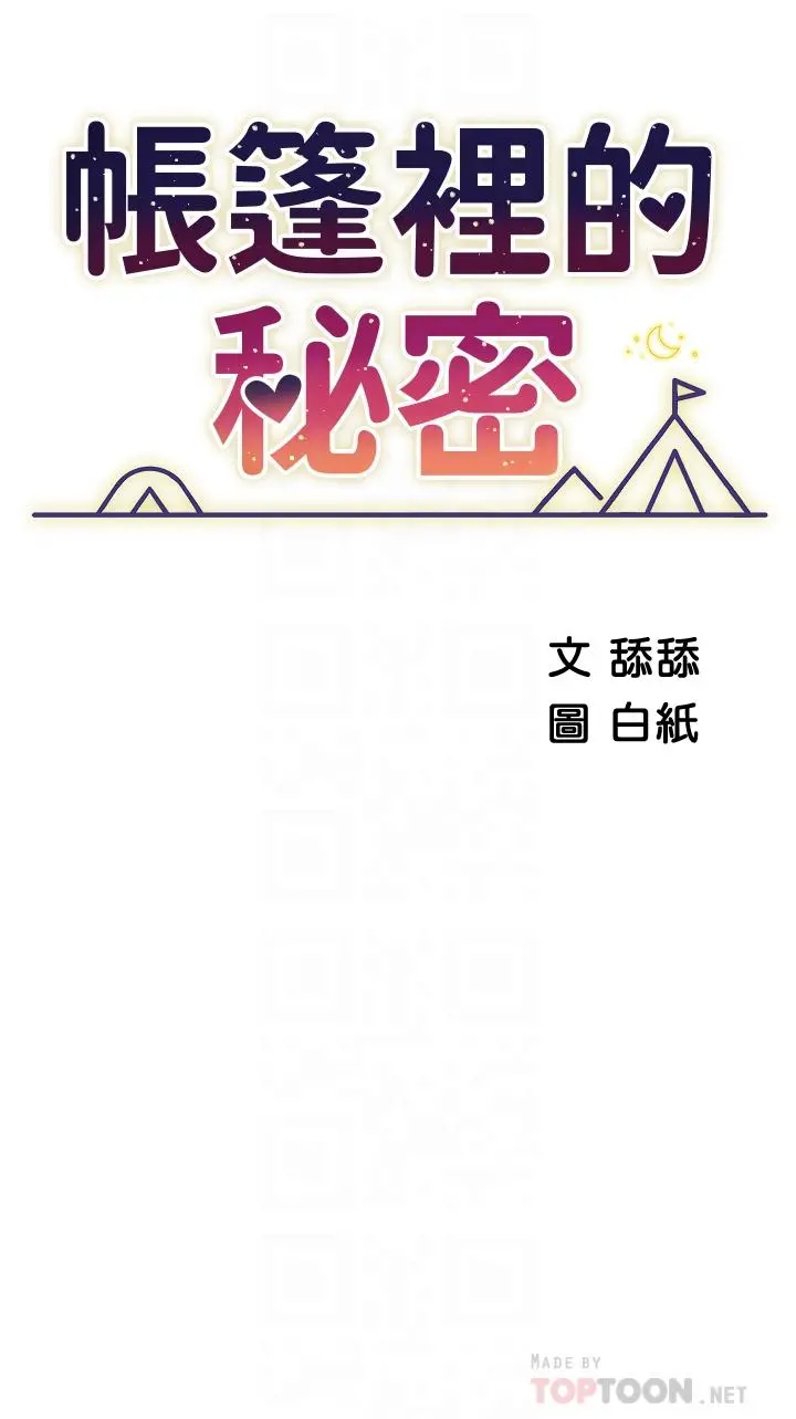 帐篷里的秘密 - 第24话-老公，直接进来吧 - page 6