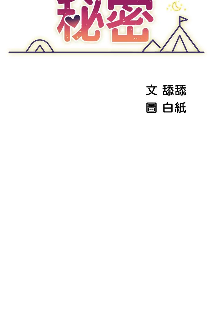 帐篷里的秘密 - 第15话-要不要，一起吃晚餐 - page 7