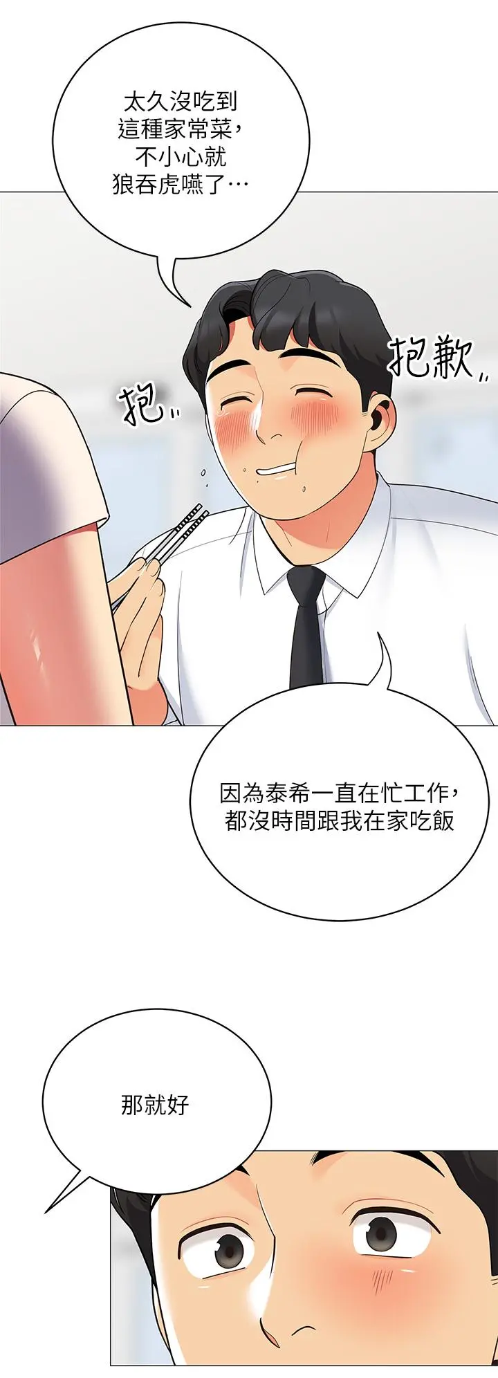 帐篷里的秘密 - 第15话-要不要，一起吃晚餐 - page 17