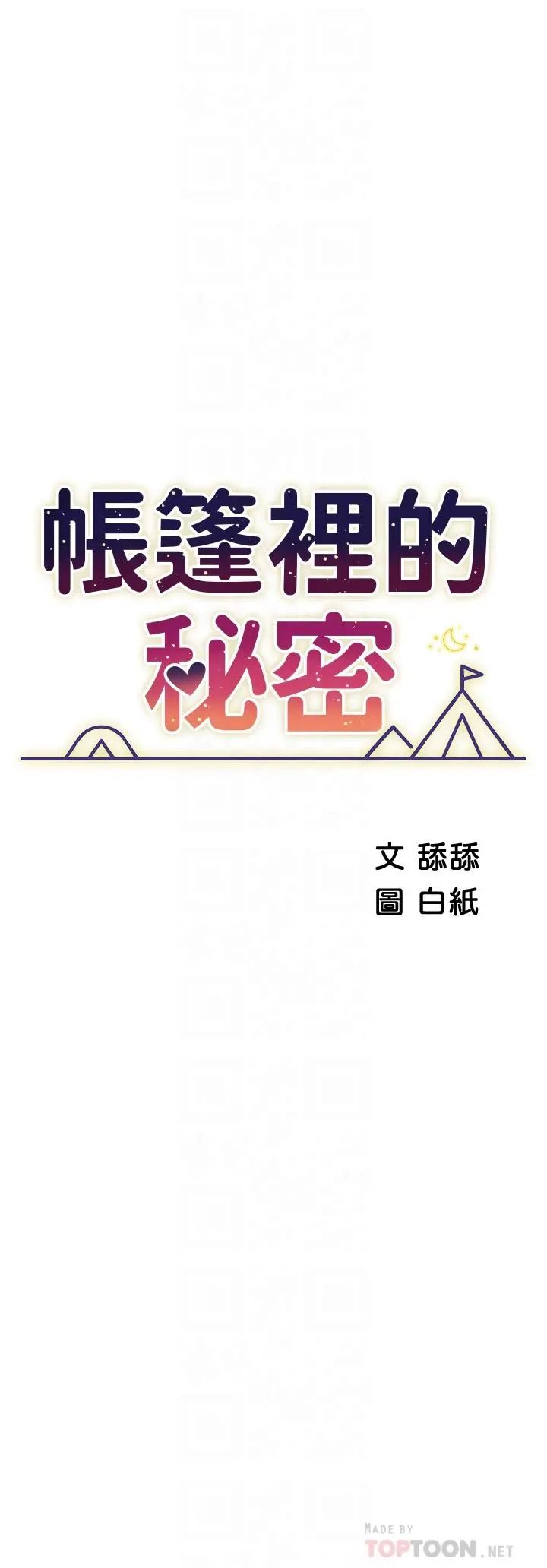 帐篷里的秘密 - 第25话-两女一男的暧昧露营 - page 6