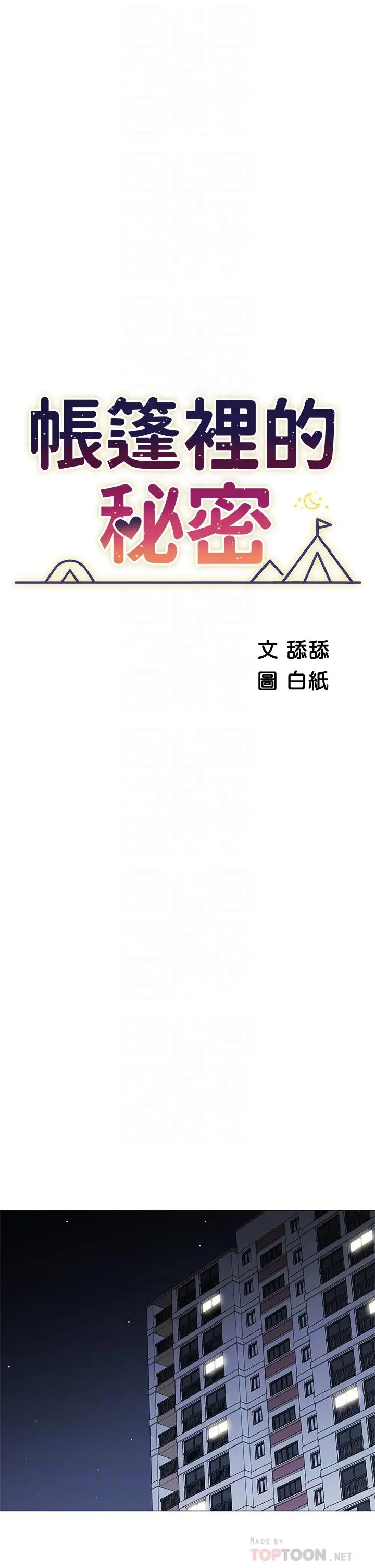 帐篷里的秘密 - 第18话-我不该对你乱来的 - page 6