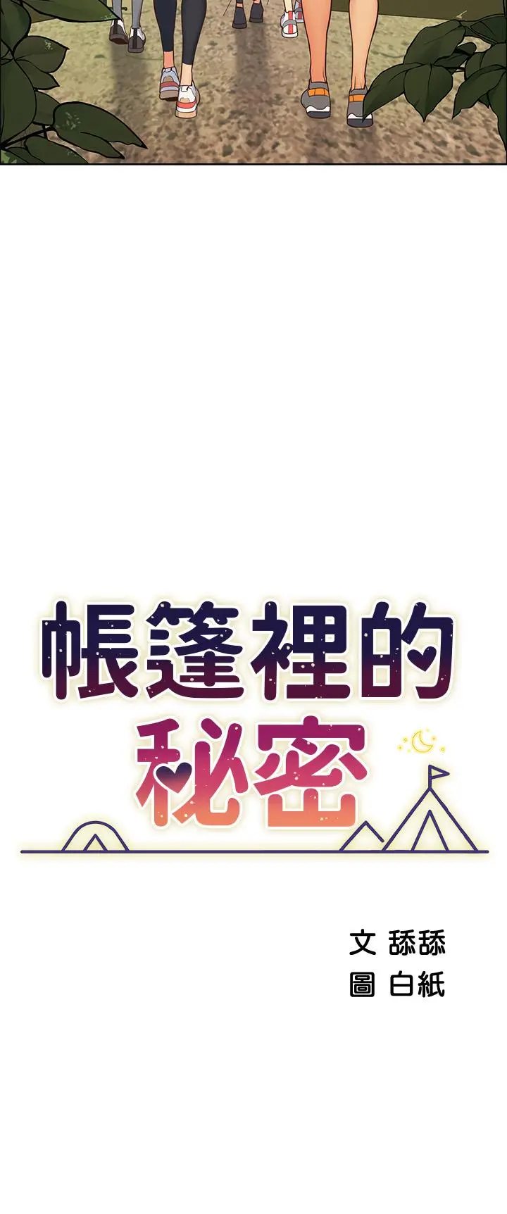 帐篷里的秘密 - 第1话-动机不纯的露“淫” - page 21
