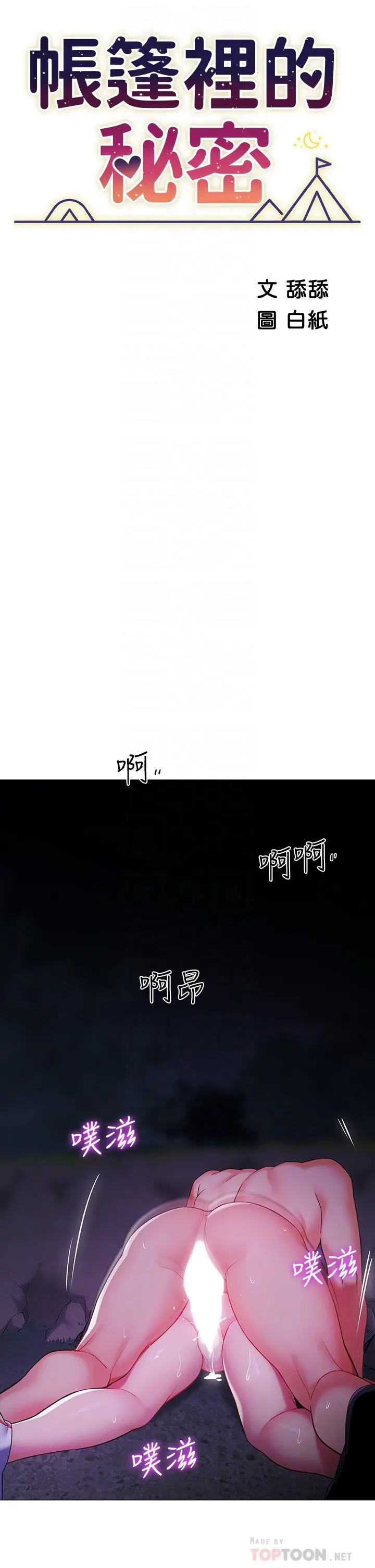 帐篷里的秘密 - 第13话-难以忘却的快感 - page 8