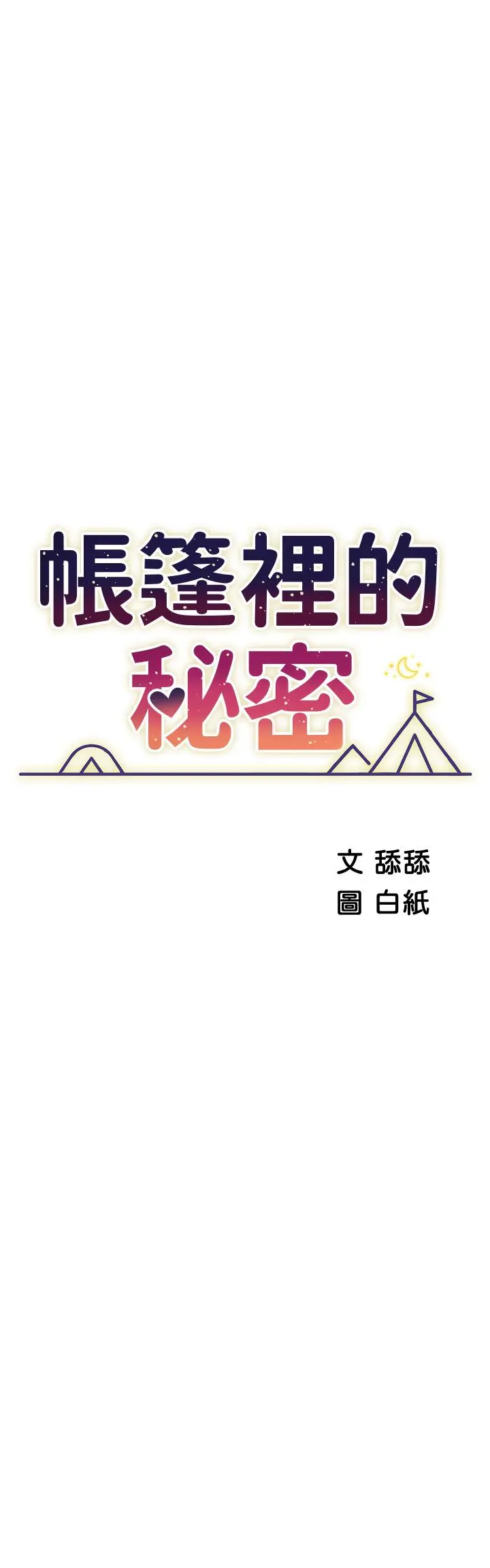 帐篷里的秘密 - 第23话-在我体内留下痕迹 - page 5