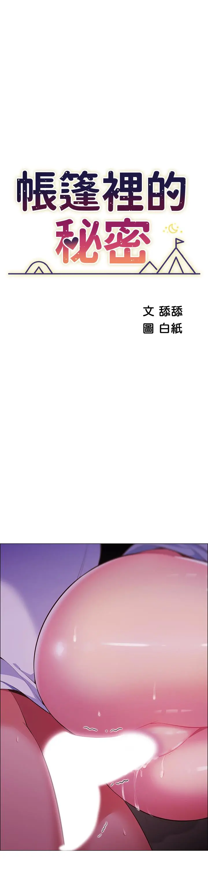 帐篷里的秘密 - 第2话-偷吃朋友的女人 - page 29