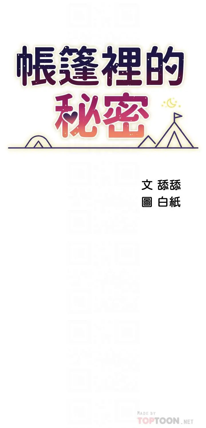 帐篷里的秘密 - 第20话-我什么都答应你 - page 4