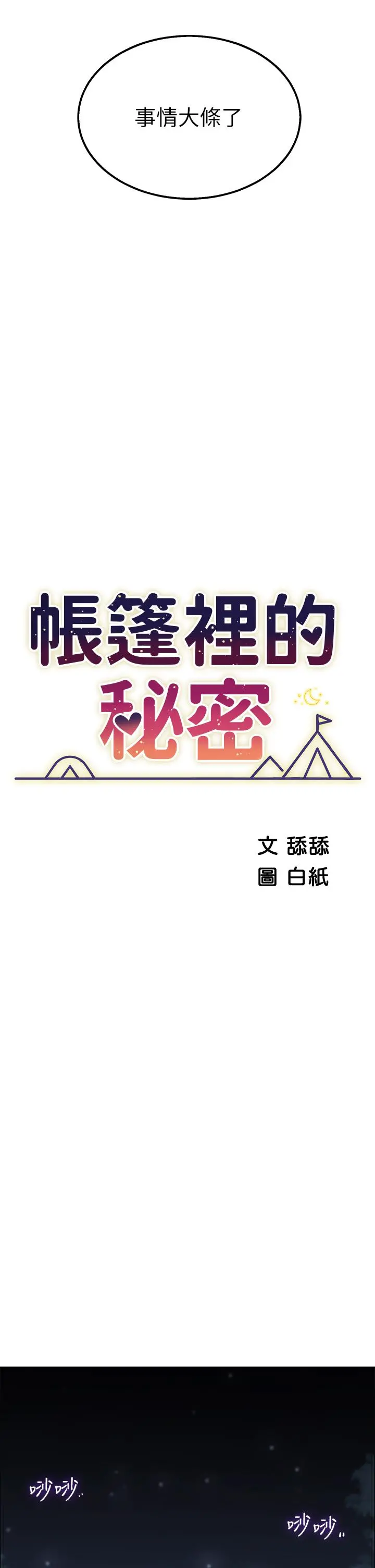 帐篷里的秘密 - 第9话-学妹变得好性感 - page 5