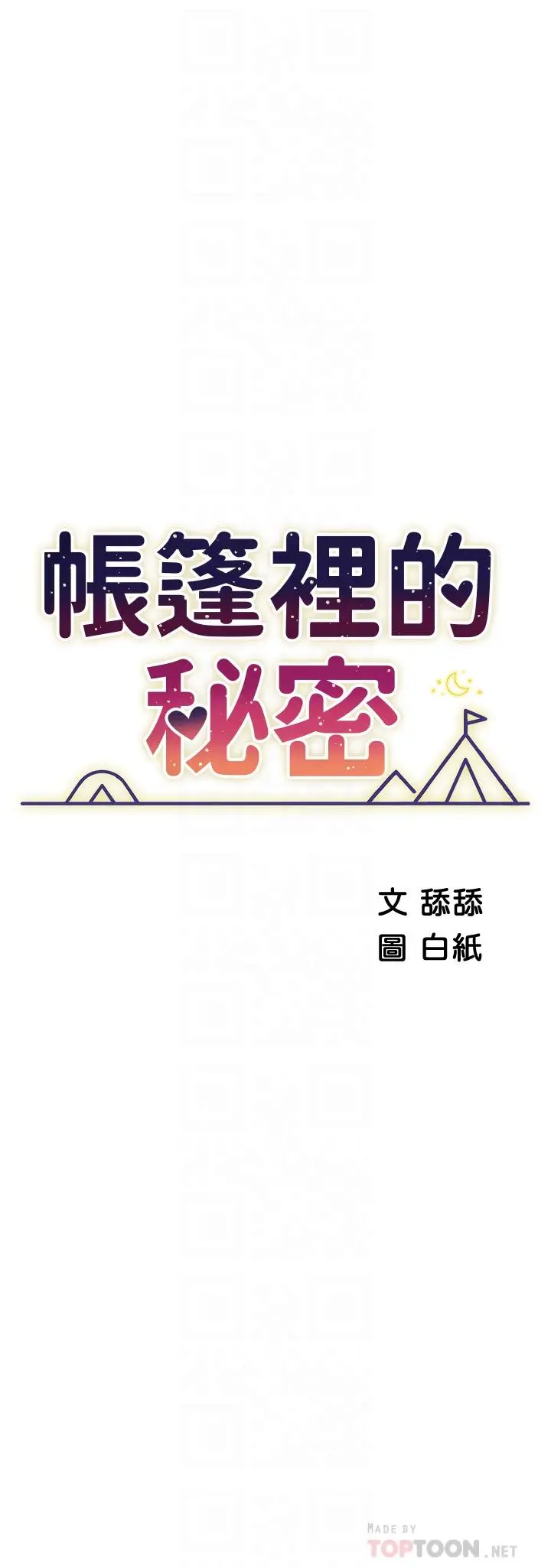 帐篷里的秘密 - 第40话-她该不会外遇了吧 - page 4