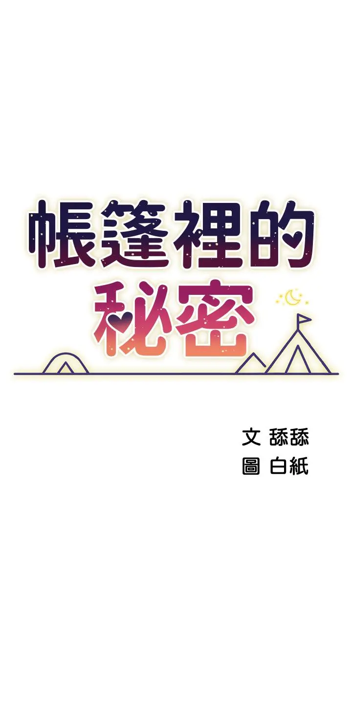 帐篷里的秘密 - 第30话-帐篷里的欢愉时光 - page 5