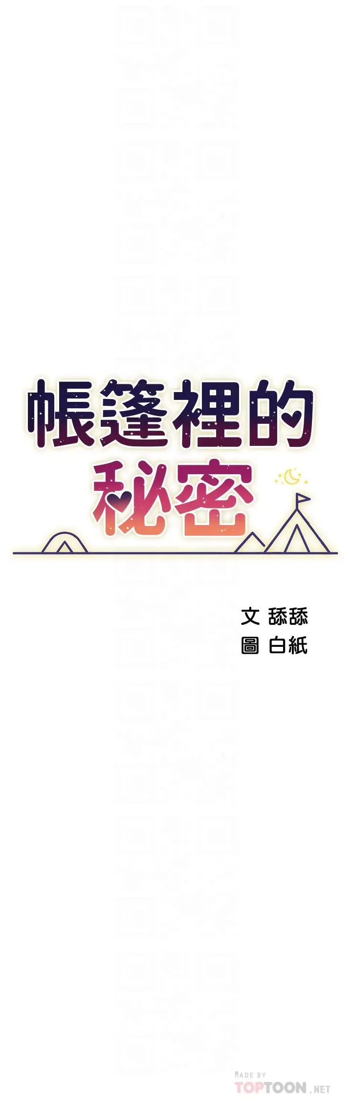 帐篷里的秘密 - 第39话-从后面来的快感 - page 4