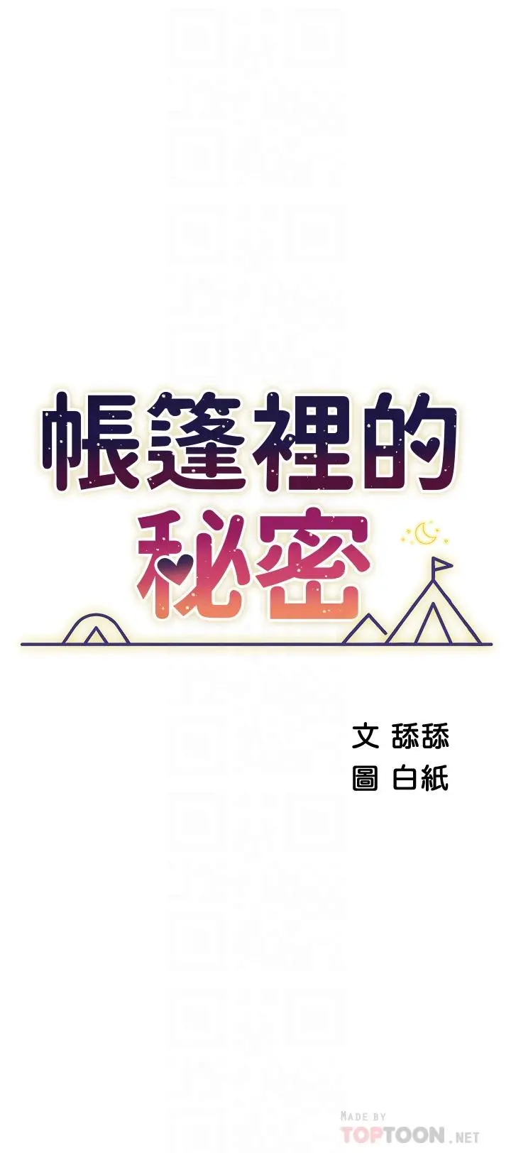 帐篷里的秘密 - 第8话-学长，你可以再靠近一点 - page 6