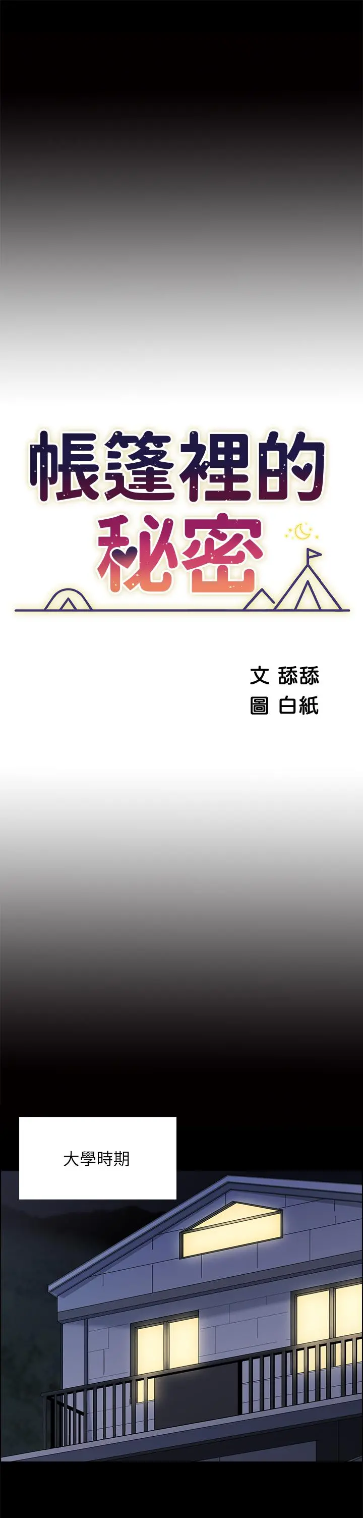 帐篷里的秘密 - 第7话-婉晴的秘密 - page 11