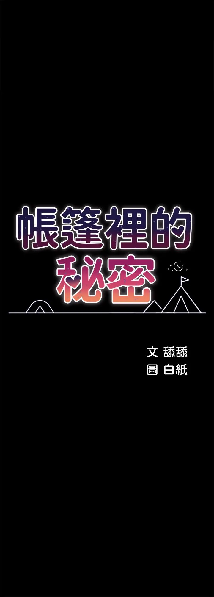 帐篷里的秘密 - 第33话-我的人生不能没有性爱 - page 7