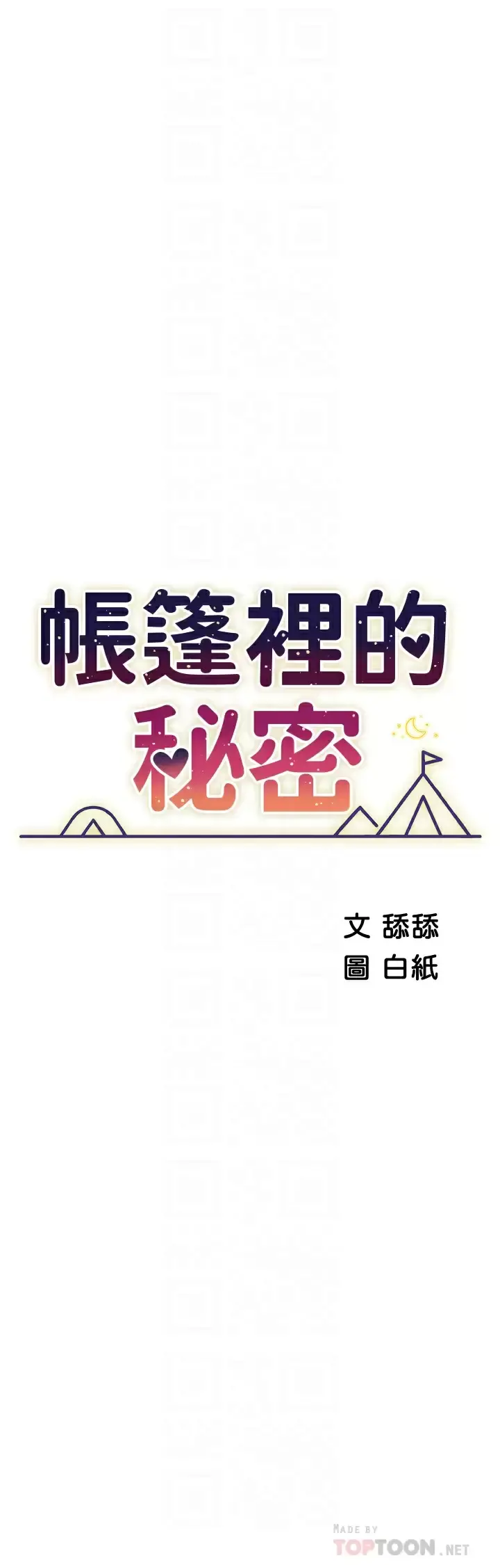 帐篷里的秘密 - 第50话-你是我最爱的女人 - page 6