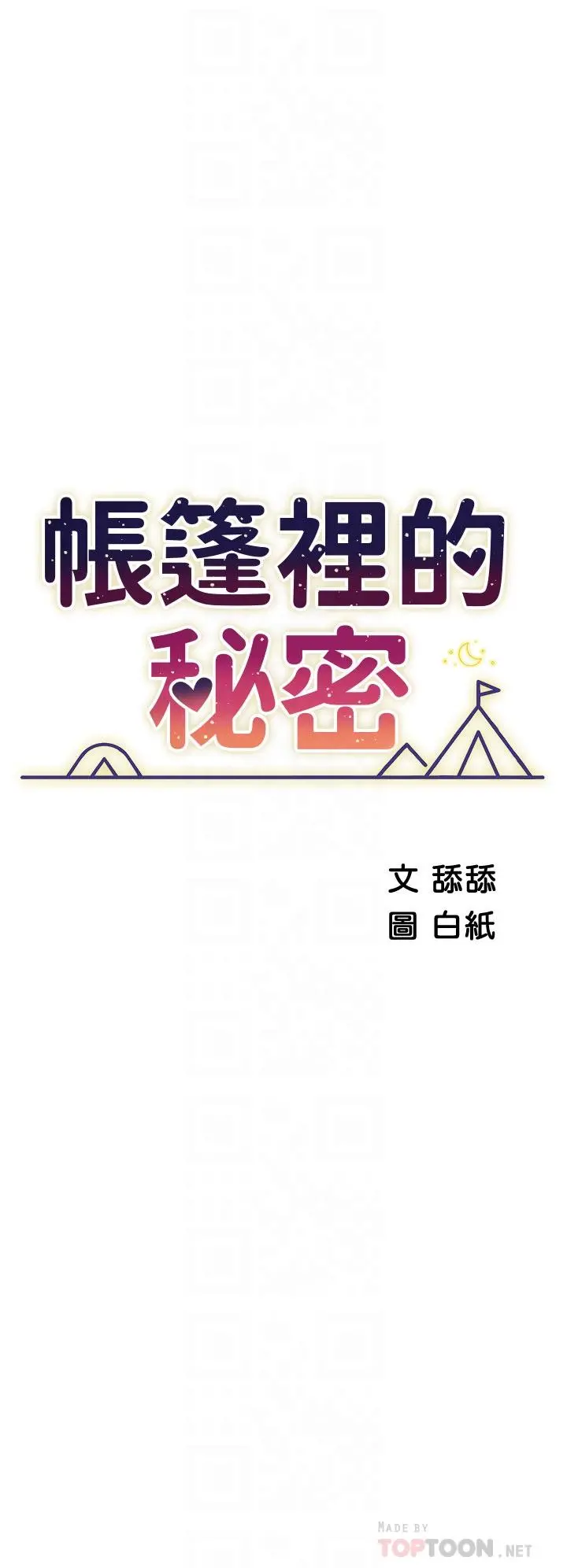 帐篷里的秘密 - 第29话-内心动摇的人妻 - page 6