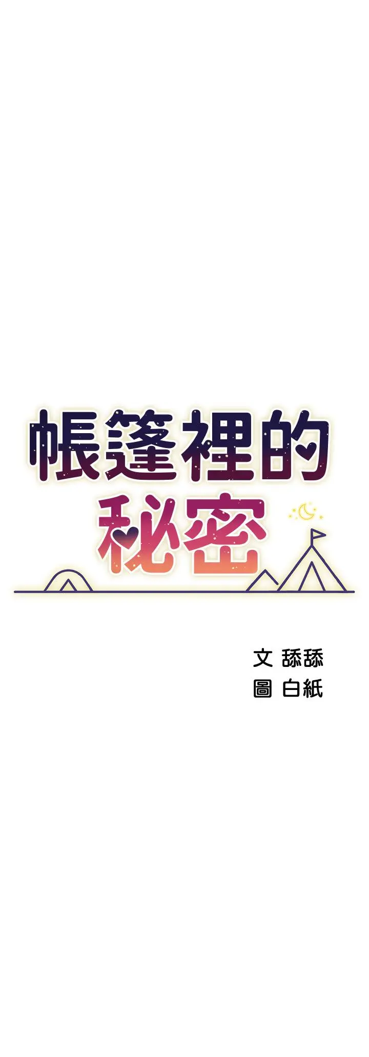 帐篷里的秘密 - 第22话-好想被学长的肉棒调教 - page 5
