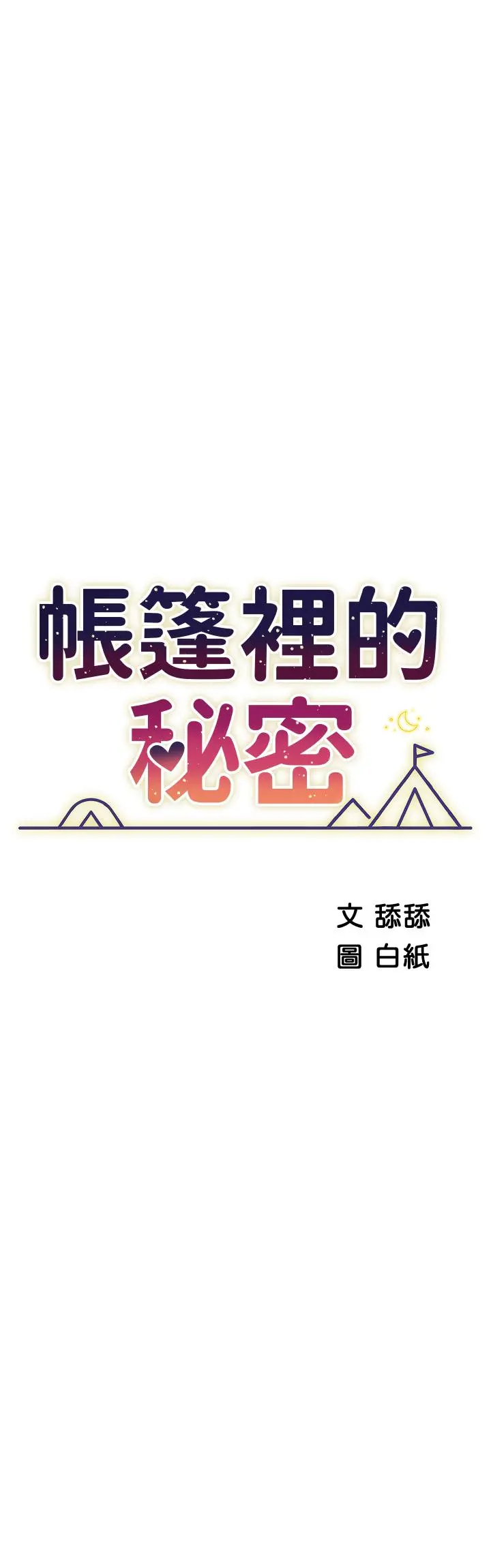 帐篷里的秘密 - 第47话-欲求不满的老婆 - page 7