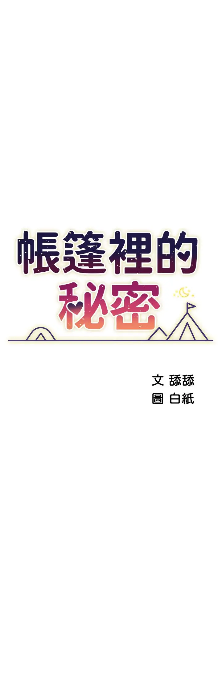 帐篷里的秘密 - 第34话-水声啪啪声傻傻分不清 - page 5