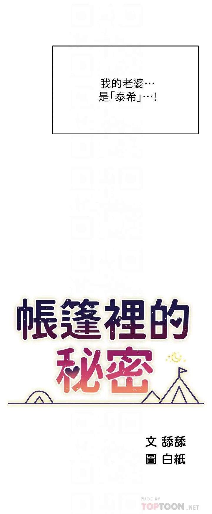帐篷里的秘密 - 第37话-你一定很寂寞吧 - page 4