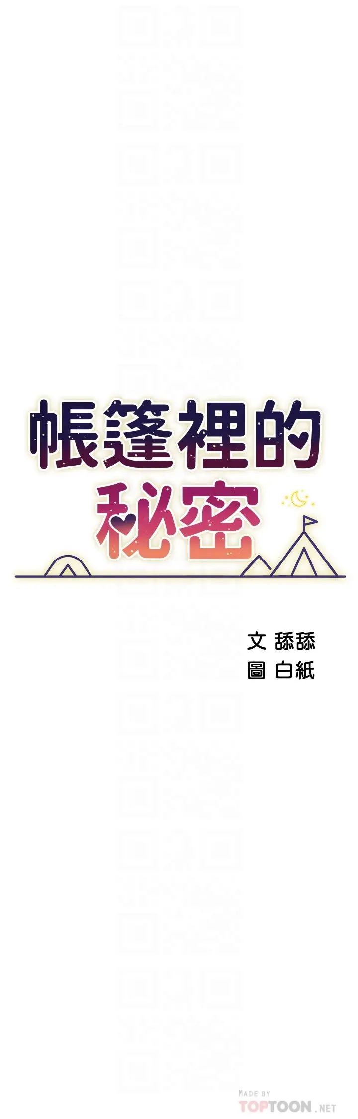 帐篷里的秘密 - 第46话-插到你爽为止 - page 4